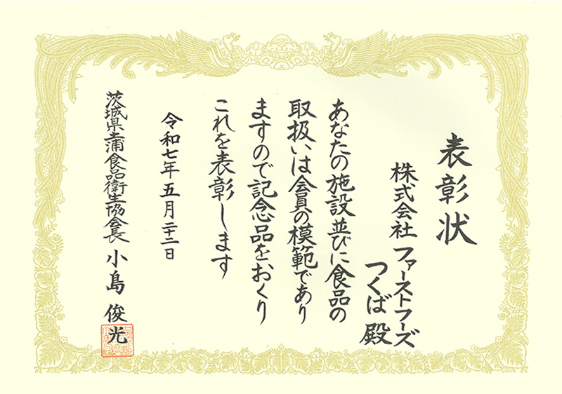 土浦食品衛生協会より食品衛生優良施設 表彰状