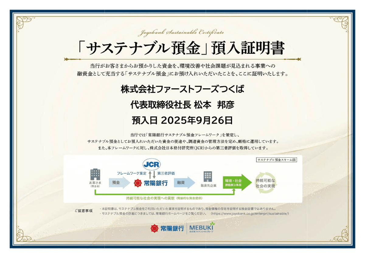 「サステナブル預金」預入証明書